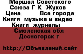 Маршал Советского Союза Г.К. Жуков › Цена ­ 400 - Все города Книги, музыка и видео » Книги, журналы   . Смоленская обл.,Десногорск г.